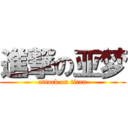 進撃の亚梦 (attack on titan)