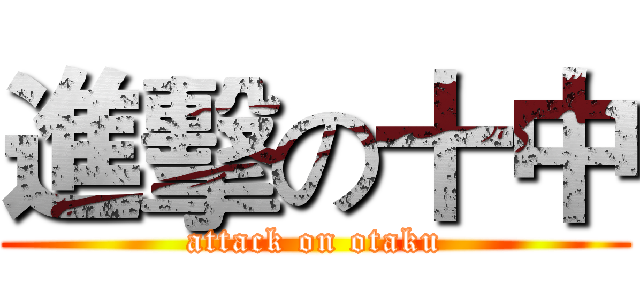 進擊の十中 (attack on otaku)