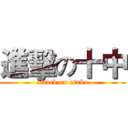 進擊の十中 (attack on otaku)