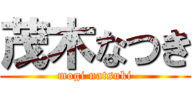 茂木なつき (mogi natsuki)