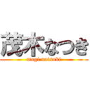 茂木なつき (mogi natsuki)