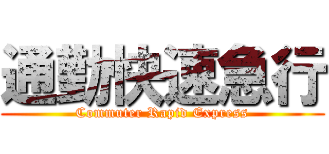 通勤快速急行 (Commuter Rapid Express)