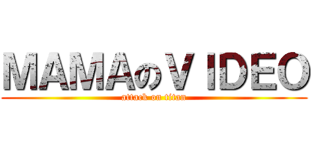 ＭＡＭＡのＶＩＤＥＯ (attack on titan)