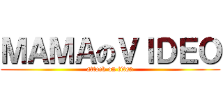 ＭＡＭＡのＶＩＤＥＯ (attack on titan)