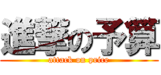 進撃の予算 (attack on price)