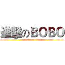 進擊のＢＯＢＯ (attack on titan)