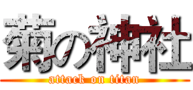 菊の神社 (attack on titan)