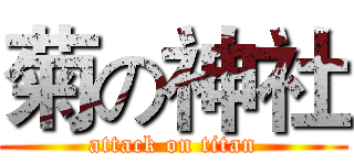 菊の神社 (attack on titan)