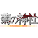 菊の神社 (attack on titan)