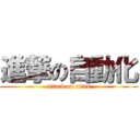 進撃の自動化 (attack on titan)