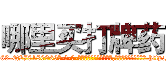 哪里买打牌药 (哪里买打牌药【电-186x2687x6963-Q278180069元-吉-药-业】我们做的是长期生意,靠的是老客户长期支持 http://sngk.net/g7JLdB
)