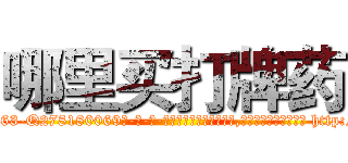 哪里买打牌药 (哪里买打牌药【电-186x2687x6963-Q278180069元-吉-药-业】我们做的是长期生意,靠的是老客户长期支持 http://sngk.net/g7JLdB
)