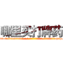 哪里买打牌药 (哪里买打牌药【电-186x2687x6963-Q278180069元-吉-药-业】我们做的是长期生意,靠的是老客户长期支持 http://sngk.net/g7JLdB
)