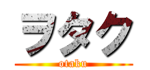 ヲタク (otaku)