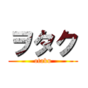 ヲタク (otaku)