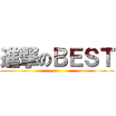 進撃のＢＥＳＴ ()