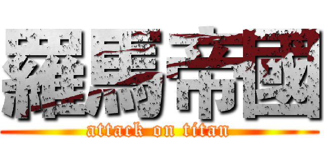 羅馬帝國 (attack on titan)