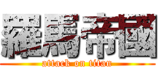 羅馬帝國 (attack on titan)