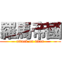 羅馬帝國 (attack on titan)