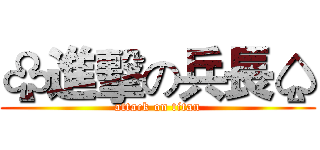 ♧進擊の兵長♤ (attack on titan)