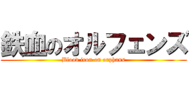 鉄血のオルフェンズ (Blood iron on orphans)