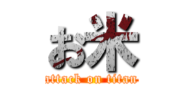 お米 (attack on titan)