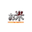 お米 (attack on titan)