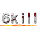 ６ｋｉｌｌ (6kill)