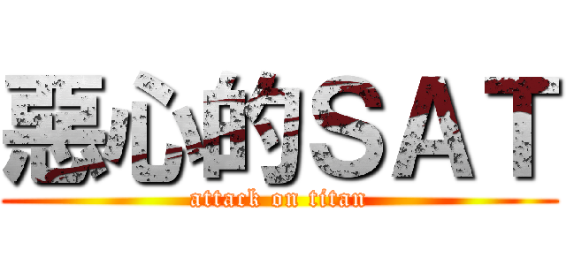 惡心的ＳＡＴ (attack on titan)