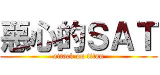 惡心的ＳＡＴ (attack on titan)