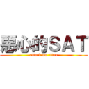 惡心的ＳＡＴ (attack on titan)
