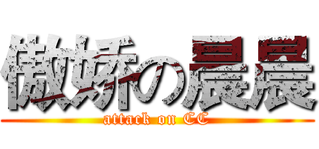 傲娇の晨晨 (attack on CC)