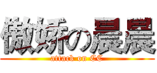 傲娇の晨晨 (attack on CC)