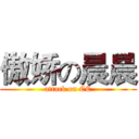 傲娇の晨晨 (attack on CC)