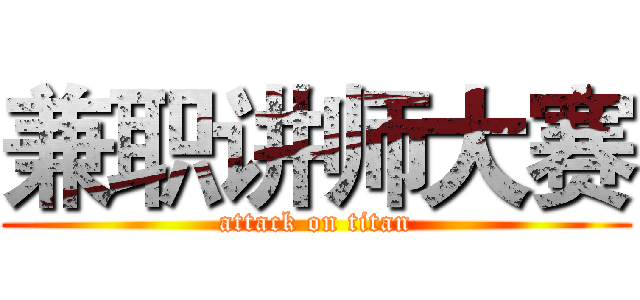 兼职讲师大赛 (attack on titan)