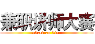 兼职讲师大赛 (attack on titan)