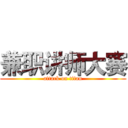 兼职讲师大赛 (attack on titan)