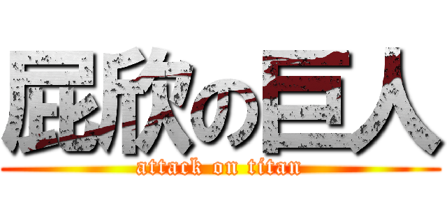屁欣の巨人 (attack on titan)
