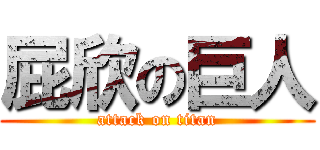 屁欣の巨人 (attack on titan)