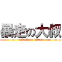 暴走の大叔 (attack on titan)