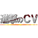 進撃のＣＶ (attack on yosan)