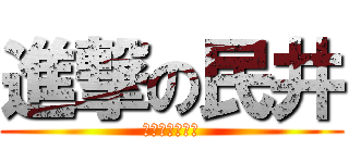 進撃の民井 (自意識過剰ブス)