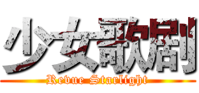 少女歌剧 (Revue Starlight)