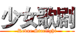 少女歌剧 (Revue Starlight)