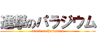 進撃のパラジウム (attack on Palladium)