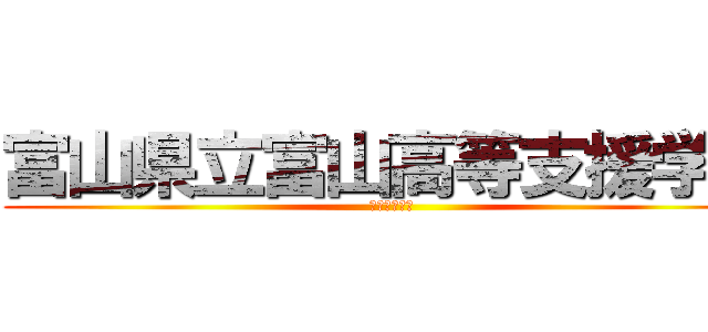 富山県立富山高等支援学校 (笑顔あふれる)