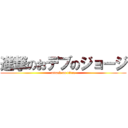 進撃のおデブのジョージ (attack on titan)