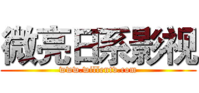 微亮日系影视 (www.willentv.com)