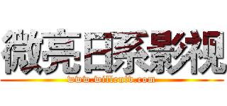 微亮日系影视 (www.willentv.com)