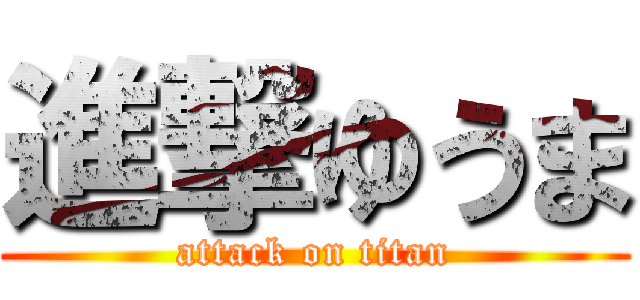 進撃ゆうま (attack on titan)